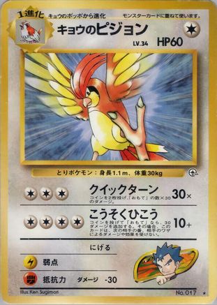 Koga's Pidgeotto  - Challenge from the Darkness