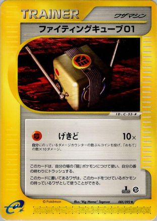 Fighting Cube 01 (085/092) - The Town on No Map 1st Edition