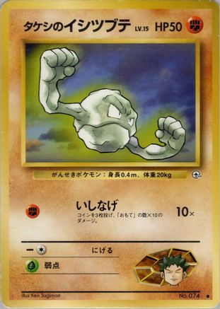 Brock's Geodude (Lv.15)  - Leaders Stadium