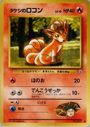 Brock's Vulpix (Lv.10)  - Leaders Stadium
