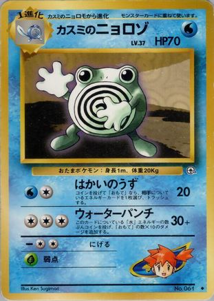 Misty's Poliwhirl  - Leaders Stadium