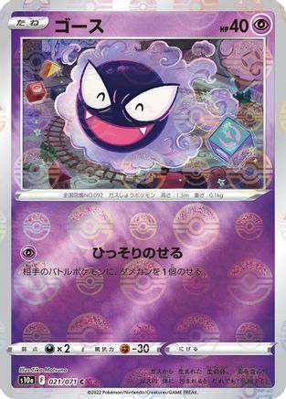 Gastly (Mirror Holofoil) (021/071) - S10a Dark Phantasma Holofoil