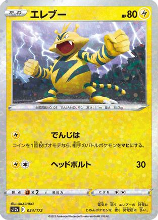 Electabuzz (Mirror Holofoil) (034/172) - S12a VSTAR Universe Holofoil