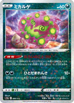 Spiritomb (Mirror Holofoil) (084/172) - S12a VSTAR Universe Holofoil