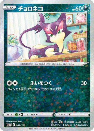 Purrloin (Mirror Holofoil) (088/172) - S12a VSTAR Universe Holofoil