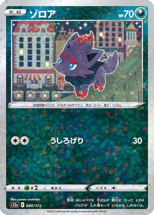 Zorua (Mirror Holofoil) (090/172) - S12a VSTAR Universe Holofoil