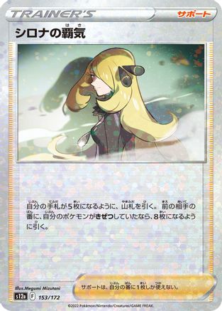 Cynthia's Ambition - 153/172 (Mirror Holofoil) (153/172) - S12a VSTAR Universe Holofoil