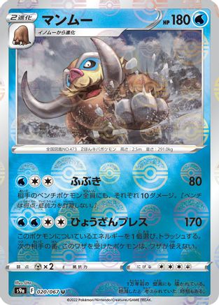 Mamoswine (Poke Ball Pattern) (020/067) - S9a Battle Region Holofoil
