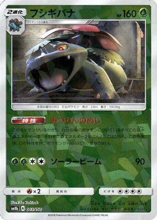 Venusaur (Mirror Holofoil) (003/150) - SM8b GX Ultra Shiny Holofoil