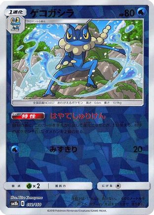 Frogadier - 032/150 (Mirror Holofoil) (032/150) - SM8b GX Ultra Shiny Holofoil