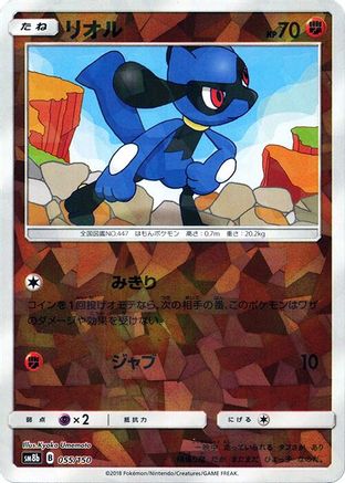 Riolu - 055/150 (Mirror Holofoil) (055/150) - SM8b GX Ultra Shiny Holofoil