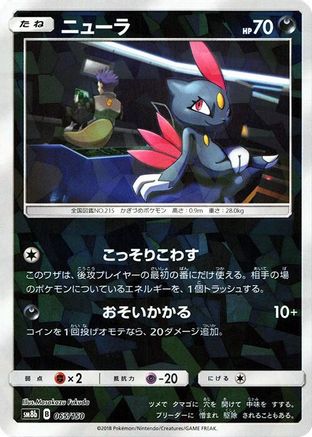 Sneasel (Mirror Holofoil) (065/150) - SM8b GX Ultra Shiny Holofoil