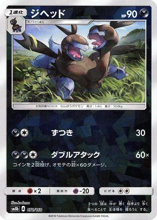 Zweilous (Mirror Holofoil) (072/150) - SM8b GX Ultra Shiny Holofoil
