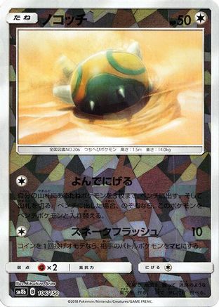 Dunsparce (Mirror Holofoil) (106/150) - SM8b GX Ultra Shiny Holofoil