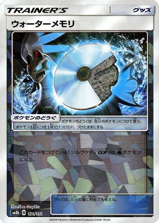 Water Memory (Mirror Holofoil) (121/150) - SM8b GX Ultra Shiny Holofoil