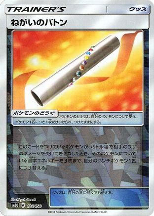 Wishful Baton (Mirror Holofoil) (125/150) - SM8b GX Ultra Shiny Holofoil