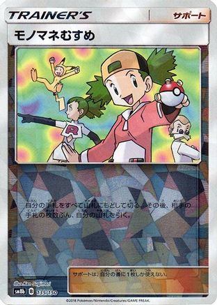 Copycat (Mirror Holofoil) (135/150) - SM8b GX Ultra Shiny Holofoil