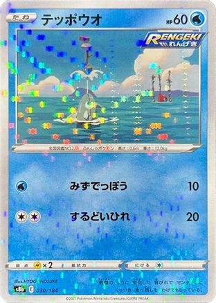 Remoraid (Mirror Holofoil) (030/184) - S8b VMAX Climax Holofoil