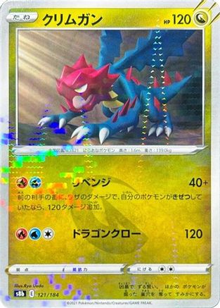 Druddigon - 121/184 (Mirror Holofoil) (121/184) - S8b VMAX Climax Holofoil