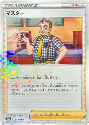 Cafe Master - 159/184 (Mirror Holofoil) (159/184) - S8b VMAX Climax Holofoil