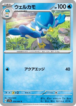 Quaxwell (014/064) - SV7a Paradise Dragona