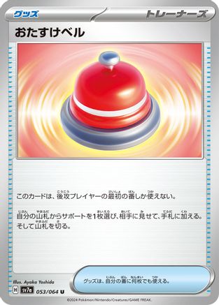 Assistance Bell (053/064) - SV7a Paradise Dragona