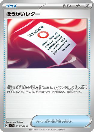 Obstruction Letter (055/064) - SV7a Paradise Dragona