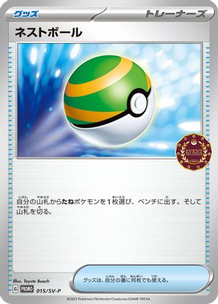 Nest Ball - 015/SV-P (015/SV-P) - SVP Promotional Cards