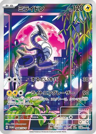 Miraidon - 048/SV-P (048/SV-P) - SVP Promotional Cards Holofoil
