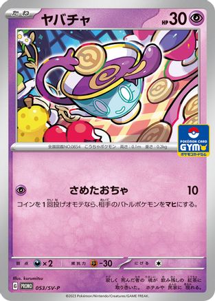 Sinistea - 053/SV-P (053/SV-P) - SVP Promotional Cards