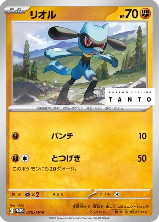 Riolu - 076/SV-P (076/SV-P) - SVP Promotional Cards