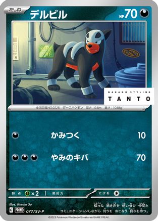 Houndour - 077/SV-P (077/SV-P) - SVP Promotional Cards