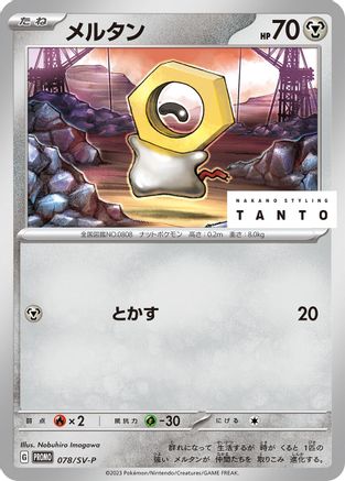 Meltan - 078/SV-P (078/SV-P) - SVP Promotional Cards