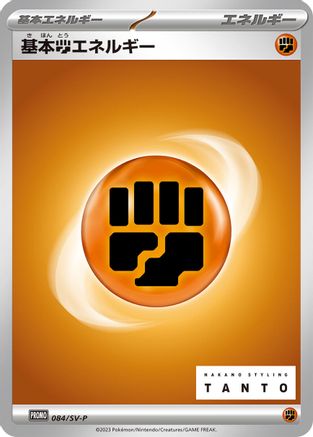 Basic Fighting Energy - 084/SV-P (084/SV-P) - SVP Promotional Cards