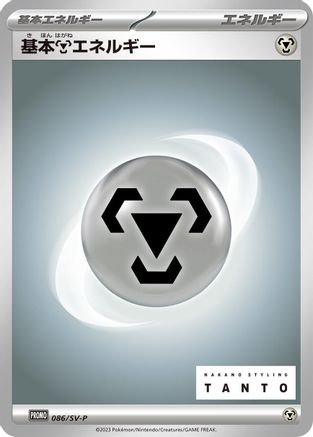 Basic Metal Energy - 086/SV-P (086/SV-P) - SVP Promotional Cards