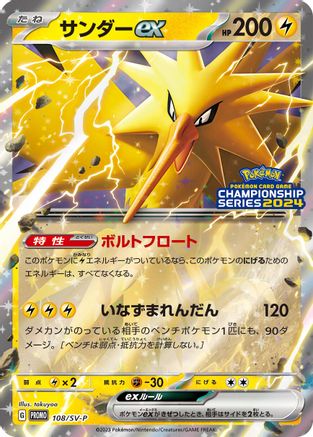 Zapdos ex - 108/SV-P (108/SV-P) - SVP Promotional Cards Holofoil