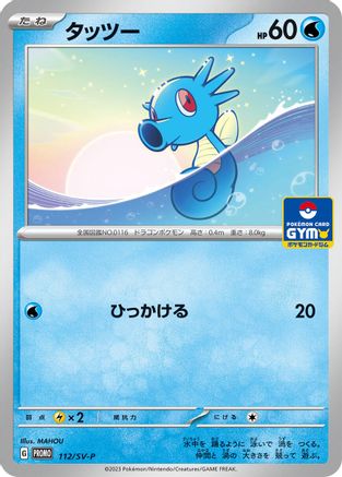 Horsea - 112/SV-P (112/SV-P) - SVP Promotional Cards