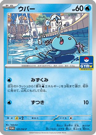 Wooper - 121/SV-P (121/SV-P) - SVP Promotional Cards