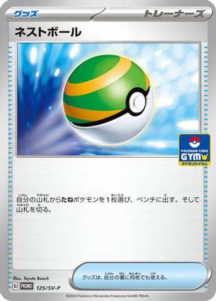 Nest Ball - 125/SV-P (125/SV-P) - SVP Promotional Cards