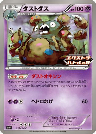 Garbodor - 132/SV-P (132/SV-P) - SVP Promotional Cards