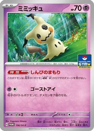 Mimikyu - 156/SV-P (156/SV-P) - SVP Promotional Cards