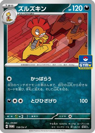 Scrafty - 158/SV-P (158/SV-P) - SVP Promotional Cards