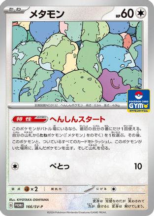 Ditto - 166/SV-P (166/SV-P) - SVP Promotional Cards