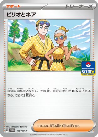 Billy and O'Nare - 170/SV-P (170/SV-P) - SVP Promotional Cards