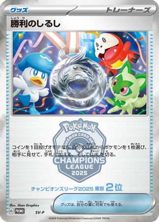 Victory Symbol [2nd]  - SVP Promotional Cards