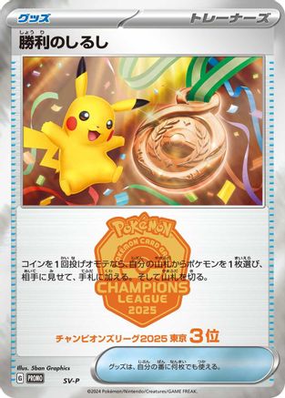 Victory Symbol [3rd]  - SVP Promotional Cards