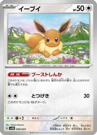 Eevee (009/022) - SV Sylveon ex Stellar Tera Type Starter Set