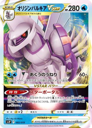 Origin Forme Palkia VSTAR (002/019) - SV ChienPao ex Battle Master Deck Holofoil
