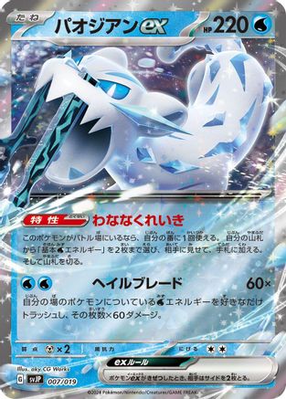 Chien-Pao ex (007/019) - SV ChienPao ex Battle Master Deck Holofoil