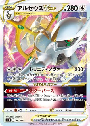 Arceus VSTAR (010/021) - SV Terastal Charizard ex Battle Master Deck Holofoil